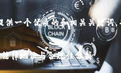 首先，我可以为您提供一个优质的和相关关键词，并设定问题的结构。

:
中国比特币钱包的法律地位与合规性分析