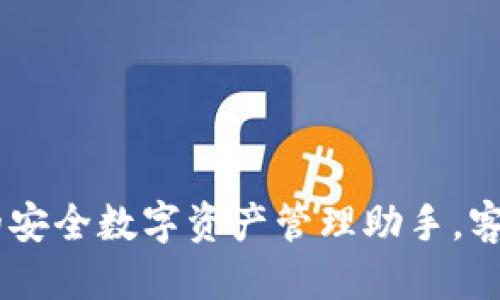 优质

BitPie钱包：你的安全数字资产管理助手，客服服务全面解析