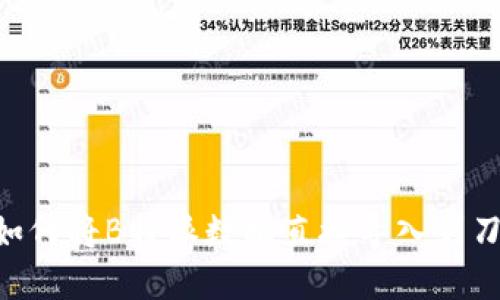 bfiaoti如何将B特派数据直接导入到刀锋系统？