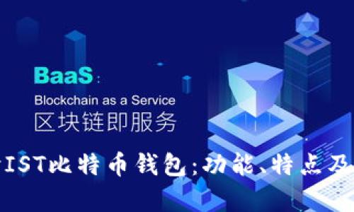 : 深入探讨IST比特币钱包：功能、特点及安全性分析
