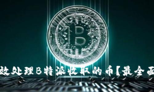 如何有效处理B特派收取的币？最全面的指南