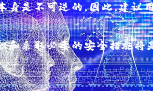 比特派被盗助记词能变更吗

guaijanci比特派, 助记词, 数据安全, 加密货币/guanjianci

引言
在数字货币的世界中，比特派钱包作为一种广受欢迎的加密货币钱包，为用户提供了安全存储和管理数字资产的解决方案。然而，许多用户可能在使用过程中过于依赖助记词，而忽视了相关的安全措施。一旦助记词被盗，用户就面临着资产被盗的风险。那么，比特派的助记词是否可以变更呢？这个问题在加密货币的世界中是一个非常重要的话题。本文将详细探讨比特派被盗助记词的处理，帮助用户更好地理解如何保护他们的资产。

问题1：什么是比特派钱包？
比特派钱包是一款用户友好的数字货币钱包，支持多种主流加密货币的存储与交易。它以便利性和安全性著称，用户可以通过助记词、私钥等方式来管理自己的资产。钱包的设计旨在为用户提供一个简单且安全的方式来进行加密货币的管理和交易。比特派钱包尤其受到新手用户的青睐，因为其用户界面直观，交易流程相对简单。

问题2：助记词的作用是什么？
助记词是一个由一组单词组成的字符串，用于替代复杂的私钥。它是用户访问和管理数字资产的重要凭证。助记词的作用主要体现在以下几个方面：第一，它简化了私钥的管理，使得用户能够轻易地记住并输入；第二，助记词可以用来恢复钱包，一旦用户丢失了设备或需要在其他设备上访问钱包，只需输入助记词即可恢复资产；第三，助记词是确保用户隐私和安全的关键，拥有助记词就等于拥有钱包的完全控制权。

问题3：被盗助记词的后果是什么？
助记词一旦被盗，用户的数字资产就处于极大的风险之中。攻击者可以通过助记词访问和转移用户的资产，几乎没有办法进行阻止。由于去中心化的本质，一旦资产被转移，用户将无法追踪或追回。因此，如果用户意识到自己的助记词被盗，应该立即采取措施，如转移资产到更安全的钱包中。这种情况强调了一个强大安全措施的重要性，包括使用复杂的密码、启用多重认证等方式。

问题4：比特派助记词是否可以被更改？
在比特派钱包中，一旦生成助记词，它是不能被更改的。助记词和私钥等信息在钱包生成时就被固定下来，这意味着用户不能单独修改助记词。如果用户担心助记词的安全性，最好的做法就是创建一个新的钱包，并在新钱包中生成新的助记词。用户可以通过将资产转移到新钱包的方式来主动保护自己的资金安全。这种情况下，创建新钱包和转移资产虽然意味着额外的步骤，但它是确保安全的有效方式。

问题5：如何保护助记词的安全性？
保护助记词的安全性是一件极其重要的事情。首先，用户应该妥善保管助记词，避免将其保存在电子设备上，尤其是联网的设备。建议使用纸质记录的方式，将助记词写下并安全存放在不易被访问的地方；其次，确保设备的安全，包括安装安全软件，定期更新设备的操作系统，以防止恶意软件攻击；最后，启用钱包的其他安全措施，例如多重认证，进一步增强安全性。通过这些方法，用户可以大幅降低助记词被盗的风险。

问题6：被盗资产是否可以追回？
被盗的资产一般是非常难以追回的。由于加密货币交易的匿名性和去中心化特点，一旦资产被转移，追踪和恢复都是极其困难的。现阶段，区块链技术的透明性使得所有交易记录都在区块链上可追查，但是交易本身是不可逆的。因此，建议用户在确保护安全的情况下，定期检查投資组合，并采取适当的措施，提高安全性以防止将来的损失。同时，发生安全事件后，用户应该积极寻求专业帮助，如联系相关的区块链分析公司，以获取可能的支持和帮助。

结论
综上所述，比特派被盗助记词是一个严重影响个人数字资产安全的问题。用户必须高度重视助记词的管理和保护。虽然被盗后助记词无法更改，但用户可以通过创建新钱包的方式来保护资产。同时，增强安全意识和采取必要的安全措施将是保障资产安然无恙的重要手段。加密货币投资虽有其巨大潜力，但用户在享受这一新兴技术带来的便利时，务必要时刻保持警惕，确保自身资产的安全。

通过这样的方式，用户不仅能了解到比特派钱包的工作原理，也能对助记词及其安全性有深入的理解。此外，提前预防和合理的应对方案将极大减少资产受到威胁的可能性。