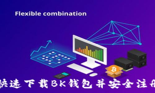   
如何快速下载BK钱包并安全注册使用
