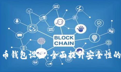 优质比特币钱包设置：全面提升安全性的实用指南