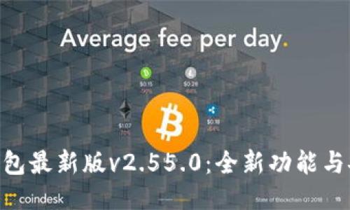 BitPie钱包最新版v2.55.0：全新功能与安全体验