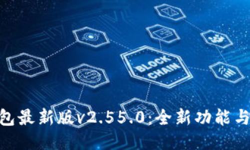 BitPie钱包最新版v2.55.0：全新功能与安全体验