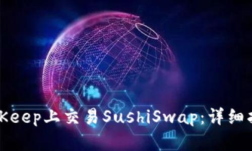 如何在BitKeep上交易SushiSwap：详细指南与技巧