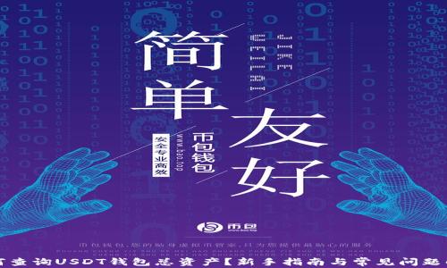 
如何查询USDT钱包总资产？新手指南与常见问题解答