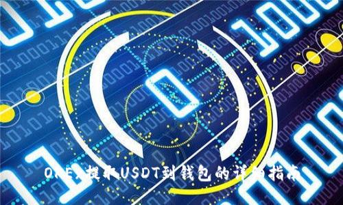OKEx提取USDT到钱包的详细指南