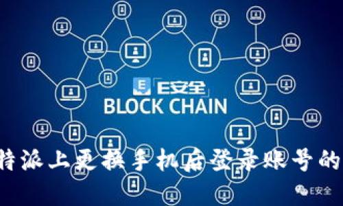 如何在B特派上更换手机后登录账号的详细步骤