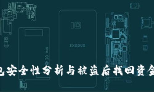 Bitpie钱包安全性分析与被盗后找回资金的可能性