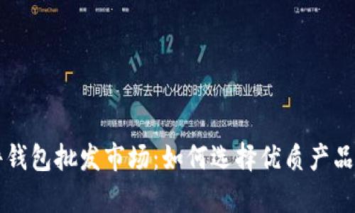 比特币硬件钱包批发市场：如何选择优质产品及市场分析
