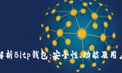 详尽解析Bitp钱包：安全性、功能及用户体验