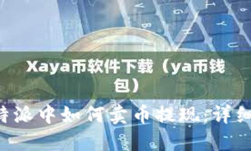 在B特派中如何卖币提现：详细指南