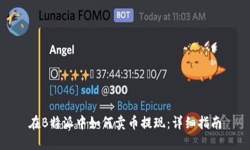 在B特派中如何卖币提现：详细指南