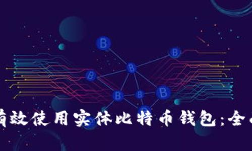 如何有效使用实体比特币钱包：全面指南