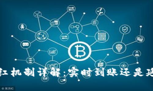 Web3分红机制详解：实时到账还是延迟支付？