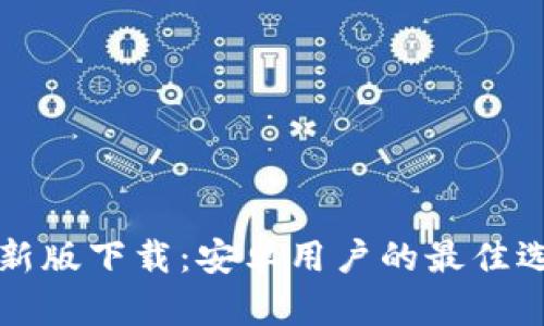 比特派钱包最新版下载：安卓用户的最佳选择与全面指南