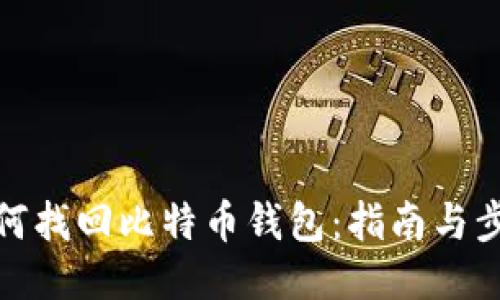 如何找回比特币钱包：指南与步骤