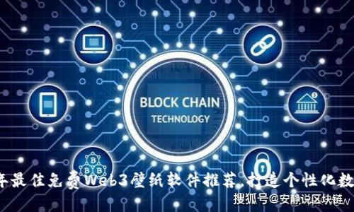 优质
2023年最佳免费Web3壁纸软件推荐，打造个性化数字空间