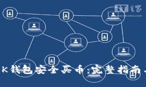如何使用BK钱包安全买币：完整指南与实用技巧