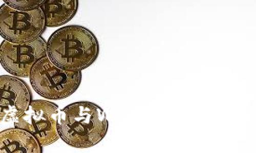 深入解析虚拟币与Web3的未来：机遇与挑战