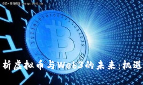 深入解析虚拟币与Web3的未来：机遇与挑战