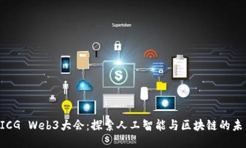 AICG Web3大会：探索人工智能与区块链的未来