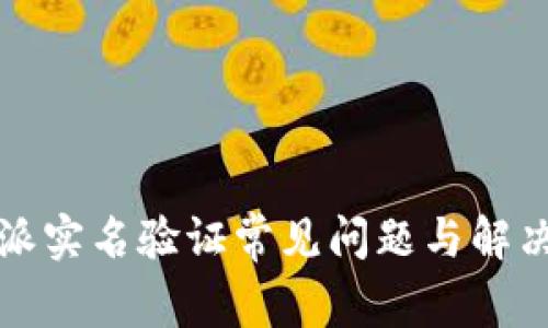 比特派实名验证常见问题与解决方案