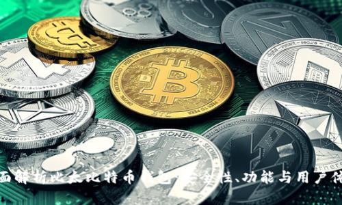 全面解析比太比特币钱包：安全性、功能与用户体验