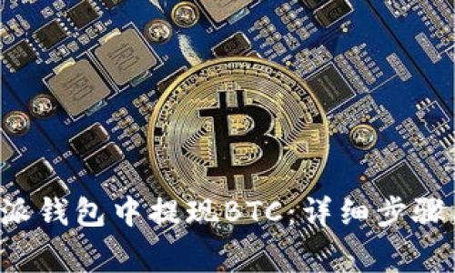 如何在B特派钱包中提现BTC：详细步骤与注意事项
