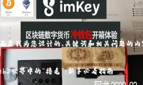 下面是我为您设计的、关键词和相关问题的内容。

  
Web3世界中的“撸毛”：新手必看指南