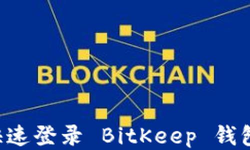 
如何安全快速登录 BitKeep 钱包：全面指南