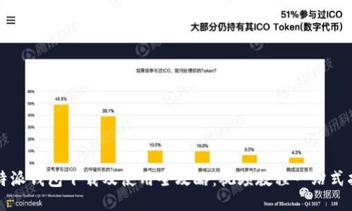 比特派钱包下载及使用全攻略：视频教程一站式指南