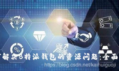 如何解决B特派钱包的资源问题：全面指南