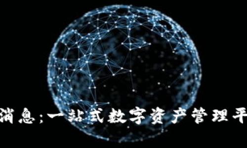 Bitpie钱包最新消息：一站式数字资产管理平台的创新与发展
