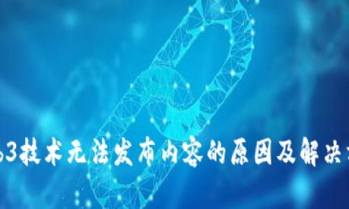 Web3技术无法发布内容的原因及解决方案