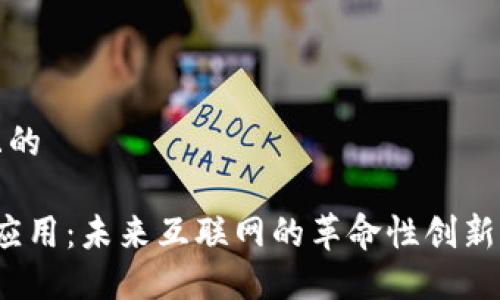思考一个且的

国外Web3应用：未来互联网的革命性创新与发展趋势