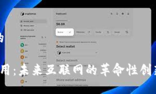 思考一个且的

国外Web3应用：未来互联网的革命性创新与发展趋势