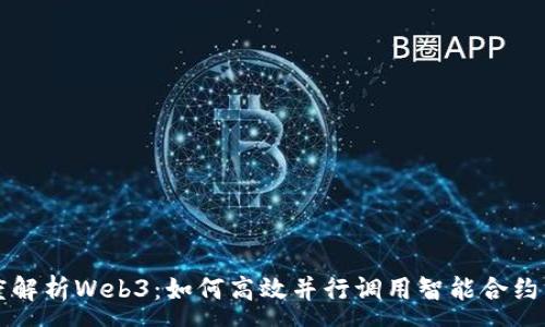 :
深度解析Web3：如何高效并行调用智能合约方法