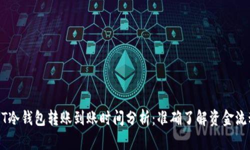 USDT冷钱包转账到账时间分析：准确了解资金流动性