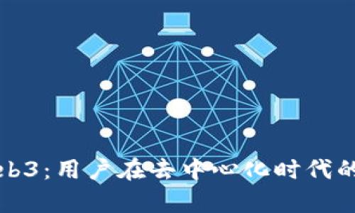 深入解析Web3：用户在去中心化时代的机遇与挑战