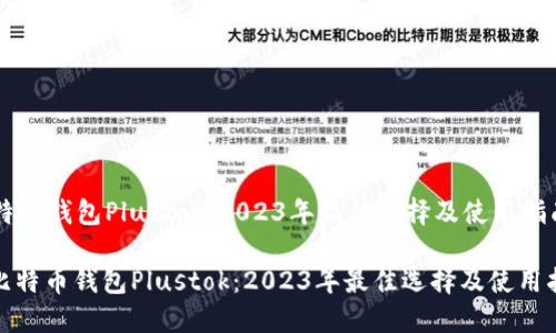 比特币钱包Plustok：2023年最佳选择及使用指南

: 比特币钱包Plustok：2023年最佳选择及使用指南