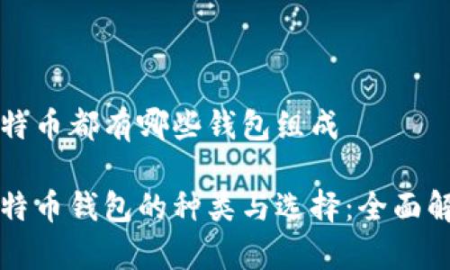 比特币都有哪些钱包组成

比特币钱包的种类与选择：全面解析