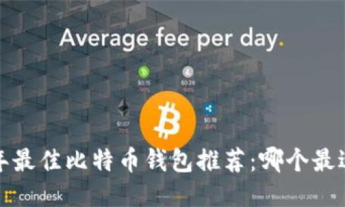 2023年最佳比特币钱包推荐：哪个最适合你？