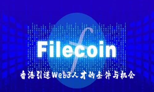 香港引进Web3人才的条件与机会