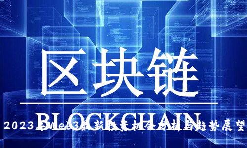 2023年Web3最新投资机会分析与趋势展望