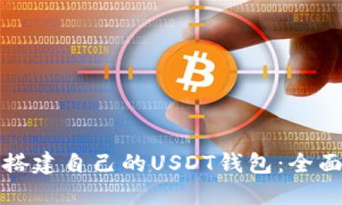 如何搭建自己的USDT钱包：全面指南
