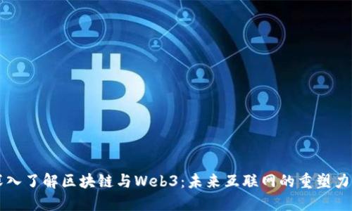 深入了解区块链与Web3：未来互联网的重塑力量