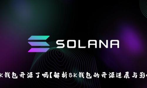 BK钱包开源了吗？解析BK钱包的开源进展与影响